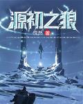 源初之狼