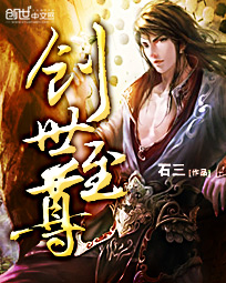 创世至尊 - 石三