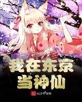 我在东京当神仙
