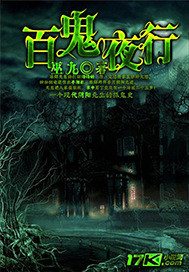 百鬼夜行 - 巫九