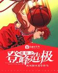 灌篮之登峰造极