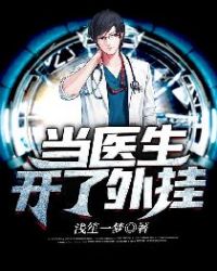 当医生开了外挂 - 浅笙一梦
