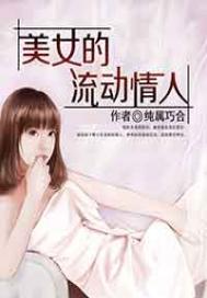 美女的流动情人