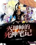 灭却师的死神笔记