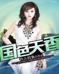 国色天香 - 钓人的鱼