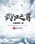 武印之尊