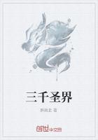 三千圣界 - 宿南前