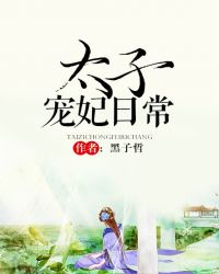 太子宠妃日常