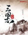 山海三国志