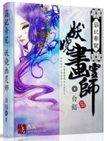 霸妃帝宠：妖娆画灵师