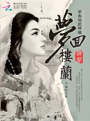 罗布泊的呼唤：梦回楼兰