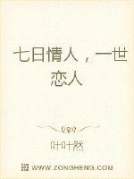 七日情人，一世恋人