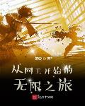 从网王开始的无限之旅