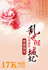 帝皇强宠：乱世倾城妃