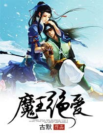 魔王绝爱
