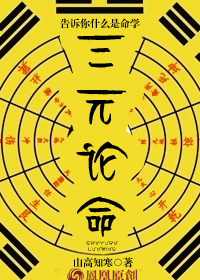 三元论命--告诉你什么是命学