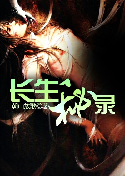 长生秘录 - 朝山放歌