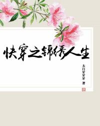 快穿之锦绣人生