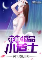 极品花都小道士