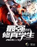 最强修真学生 - 24K纯二