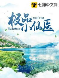 极品小仙医 - 饮水鱼