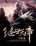 绝世天帝 - 天墓