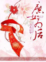 庶女为后 - 淡看浮华三千