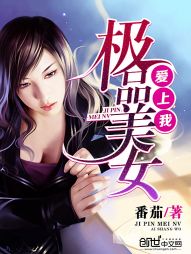 极品美女爱上我 - 番茄
