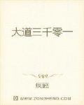 大道三千零一