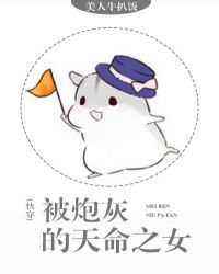 被炮灰的天命之女［快穿］