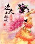 逆天小妖女