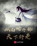 从白蛇开始天下行走