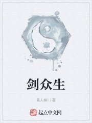 剑众生