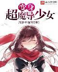变身超魔导少女