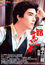 一路高升 - 南海十三郎
