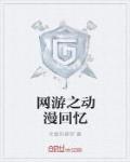 网游之动漫回忆