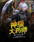 神级大药师