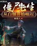 僵尸先生从白僵开始崛起