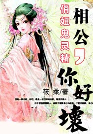 俏妞鬼灵精：相公，你好坏
