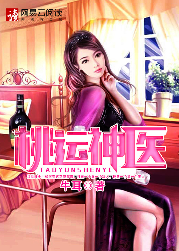 桃运神医 - 左岸