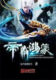 帝临鸿蒙 - 为尹染墨红尘.