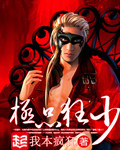 极品狂少 - 我本疯狂