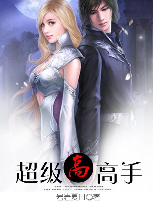 超级高高手