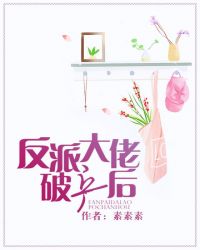 反派大佬破产后
