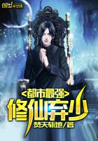 都市最强修仙弃少