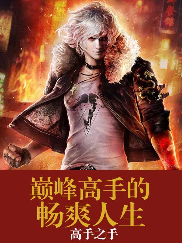 巅峰高手的暧昧人生