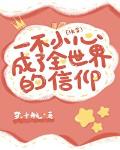 一不小心成为全世界的信仰（快穿）