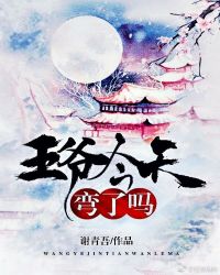 王爷今天弯了吗？[重生]