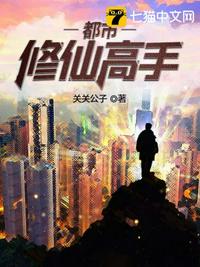 都市之修仙高手 - 关关公子