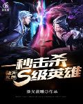诸天礼包：一击秒杀S级英雄